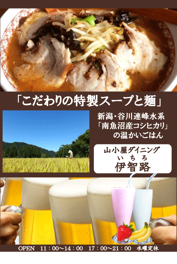 湯沢町らーめん居酒屋いちろメニュー1